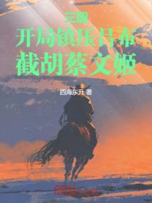 截胡貂蝉