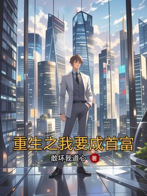 重生之我要做富二代百度百科