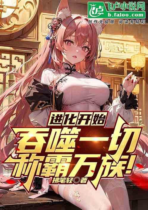吞噬进化 百科