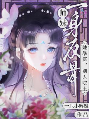 师妹她身怀绝技