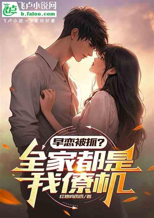 早恋被爸妈发现了怎么办