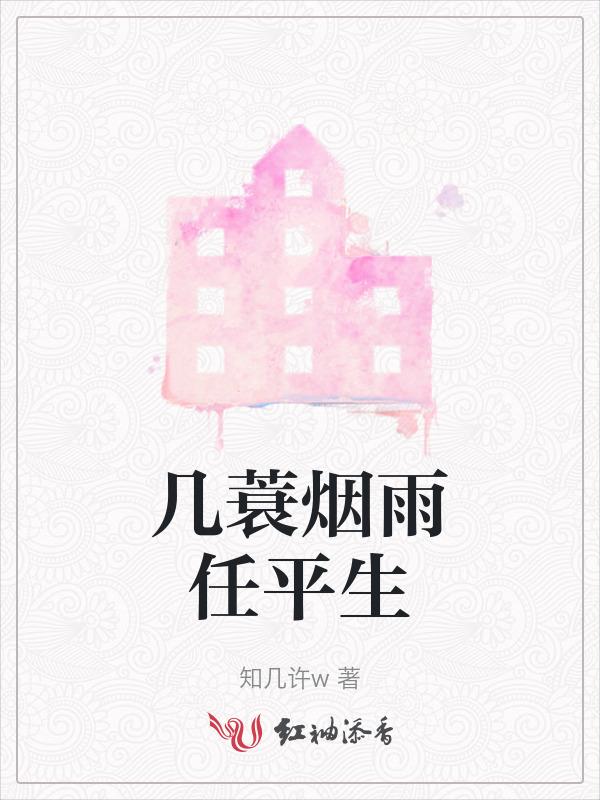 多少烟雨任平生
