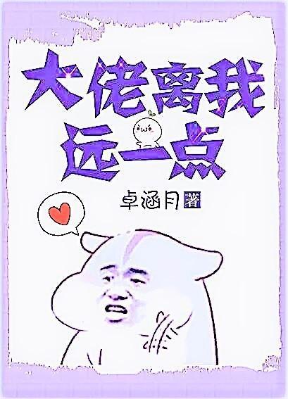 大佬离我远一点by笔趣阁免费阅读无弹窗