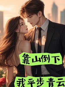 靠山山倒的下一句是什么