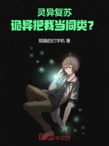 灵异复苏类的