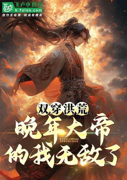 双穿洪荒晚年大帝的我无敌了 总哈哈
