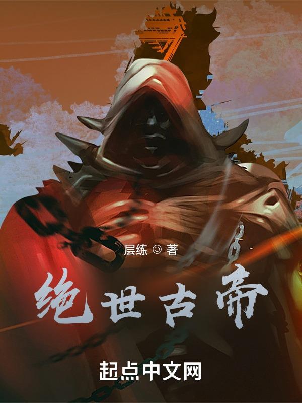 绝世古帝 层练