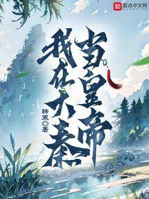 我在大秦当神仙免费阅读全文