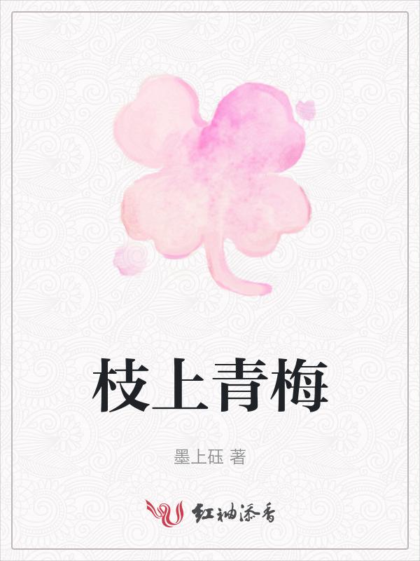 枝上青梅类似的