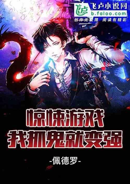 我在恐怖游戏里抓鬼暴富