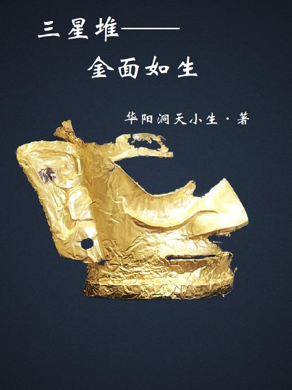 三星堆金面具是干什么用的