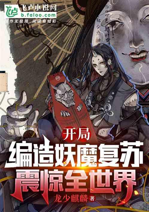 开局编造了灵气复苏顶点