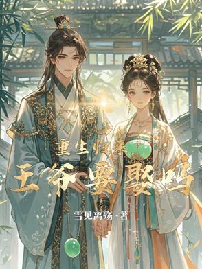 重生嫡女要强嫁