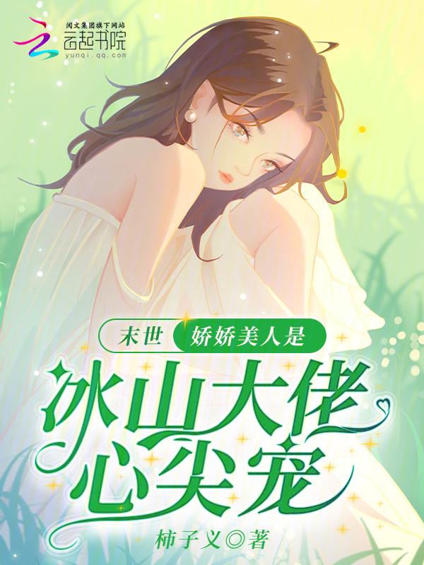 末世娇软美人免费阅读歌