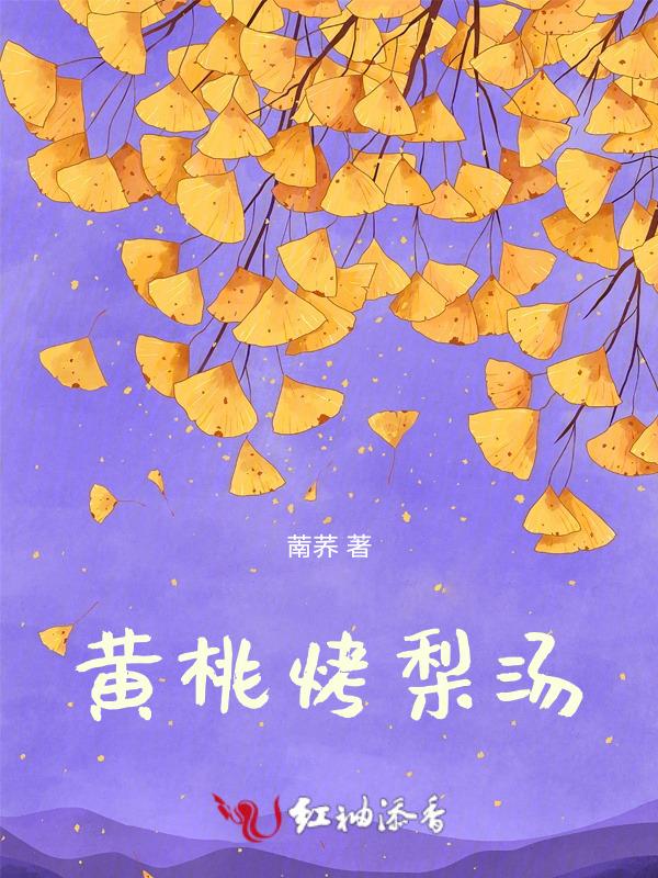 秘制黄桃烤梨