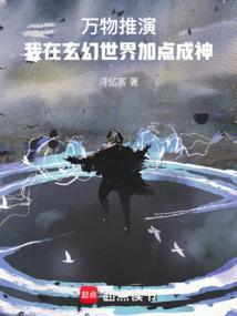 玄幻之我能推演万物