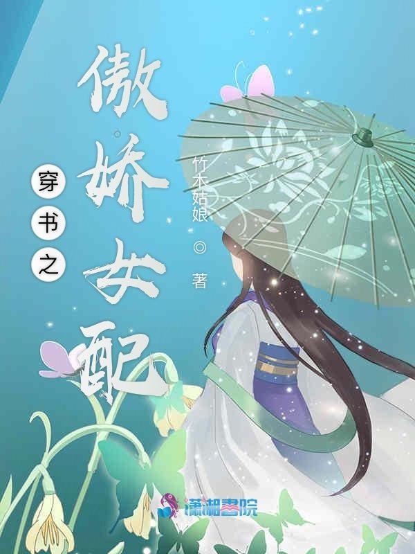 快穿之傲娇女配养成