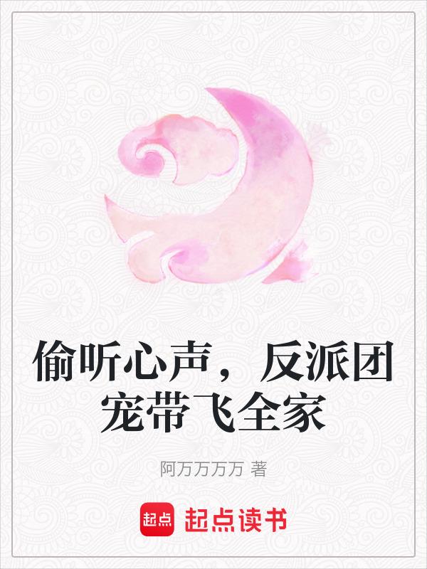 被反派偷听心声后