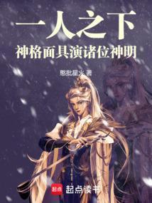 一人之下神格面具演诸位神明最新章节