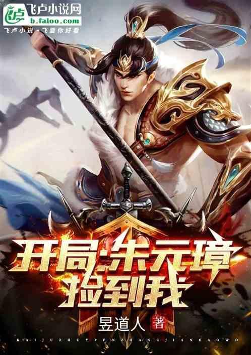 开局朱元璋捡到我的孩子