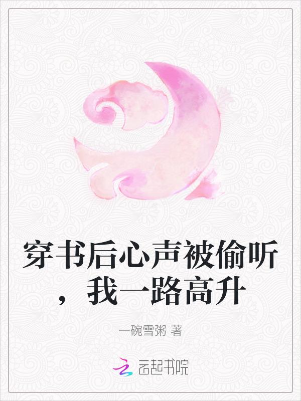 穿书后我心想事成全文免费阅读