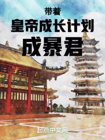 带着系统穿越成皇子