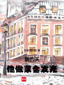 他做菜会发光