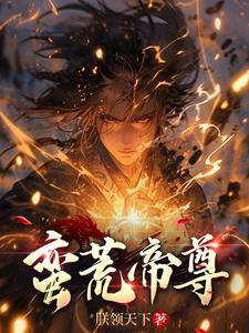 蛮荒五帝