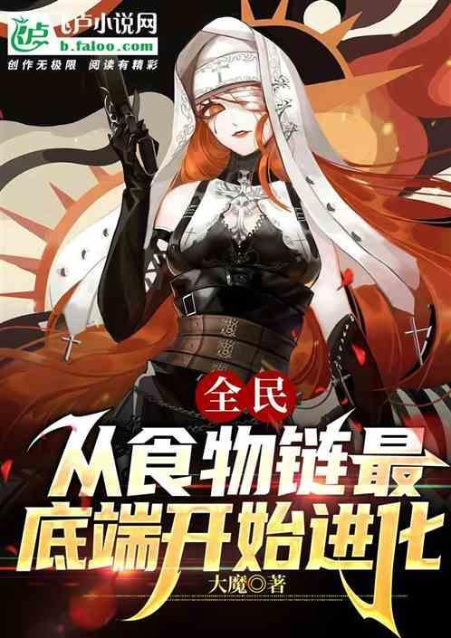 全球进化后我站在食物链顶层攻守