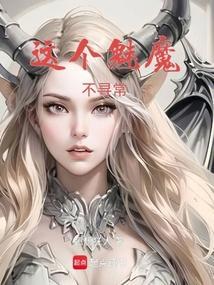 从一个魅魔开始进化
