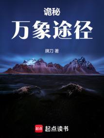 诡秘万象途径在线观看