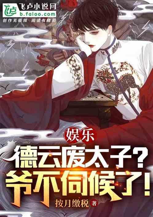 穿越德云社太子爷
