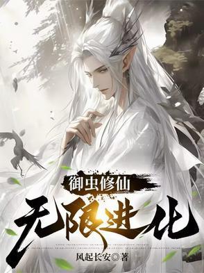 御虫修仙无限进化
