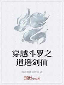 斗罗之逍遥剑仙