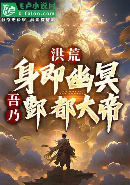 吾乃酆都大帝