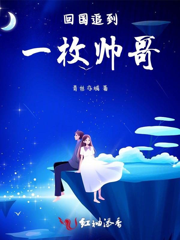 回国追到一枚帅哥的