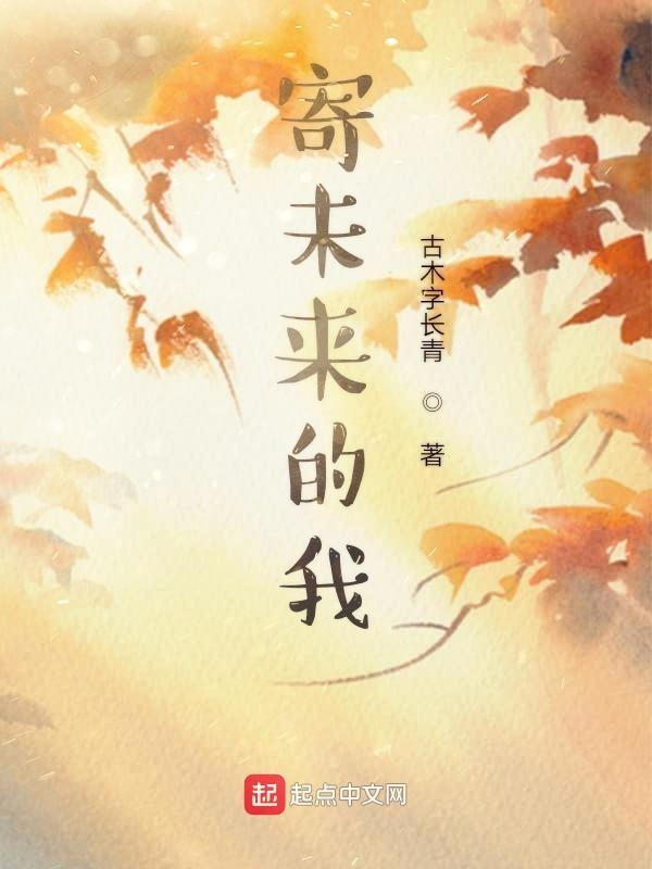 寄给未来的你