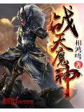 战天魔神等级划分