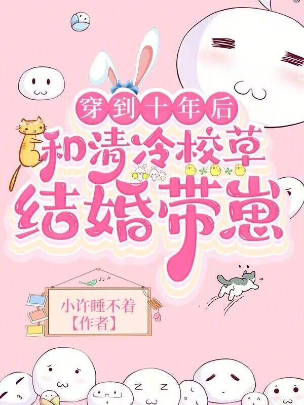 穿到十年后和清冷校草结婚带崽免费
