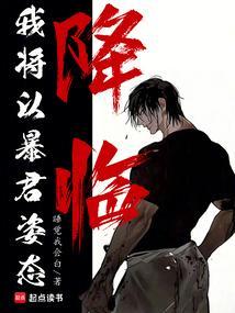 暴君以为我
