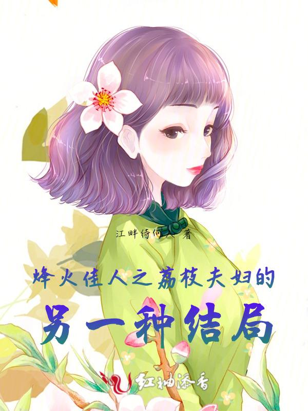 烽火佳人1