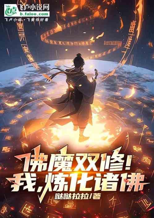 佛魔双修的都市