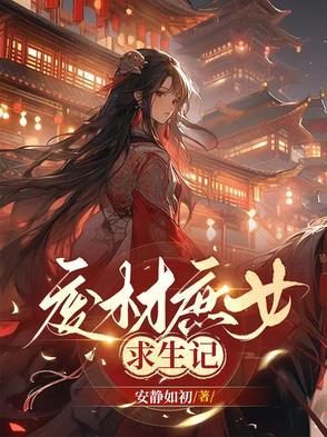 废柴庶女要逆天免费阅读全文