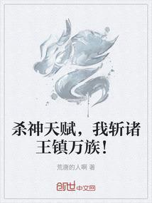 杀神天赋