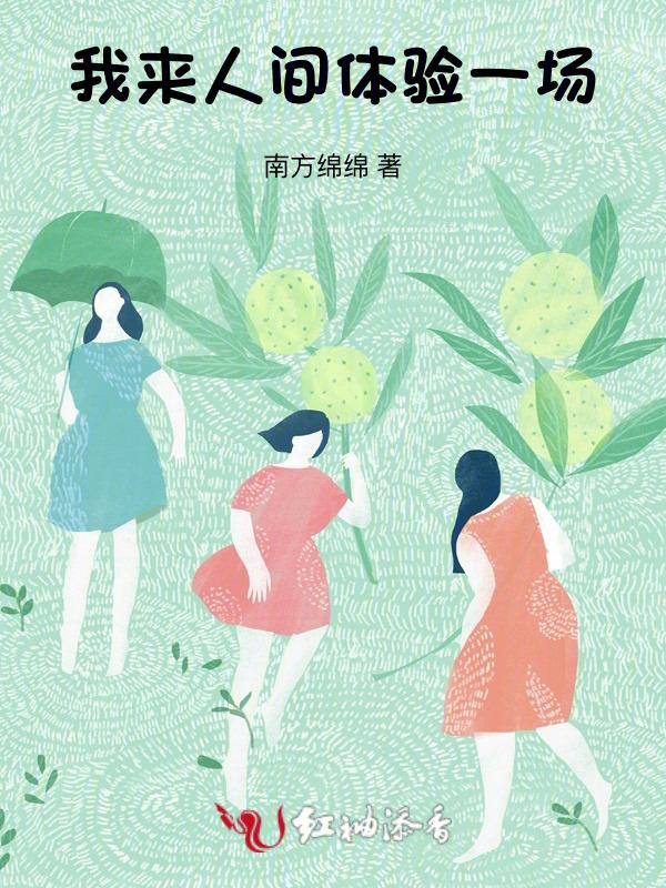 我来人间干什么的