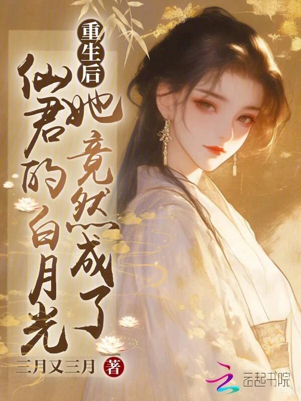 重生后她成了校草白月光盼兮倩兮