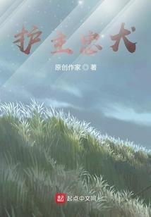 忠犬护卫与