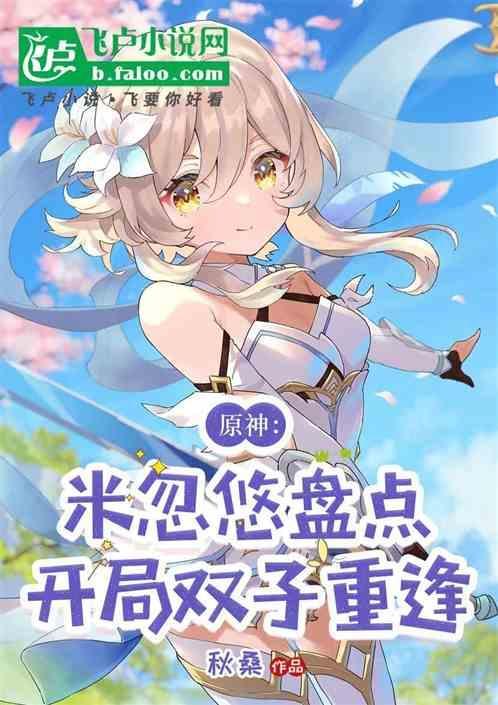原神初始双子角色