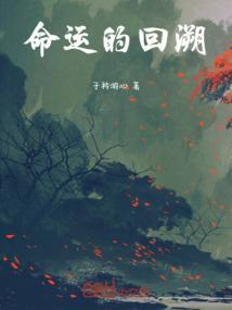 命运的回溯士漫画