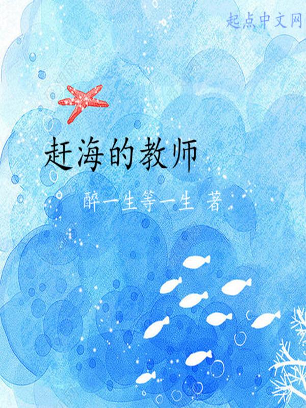 小学赶海教案